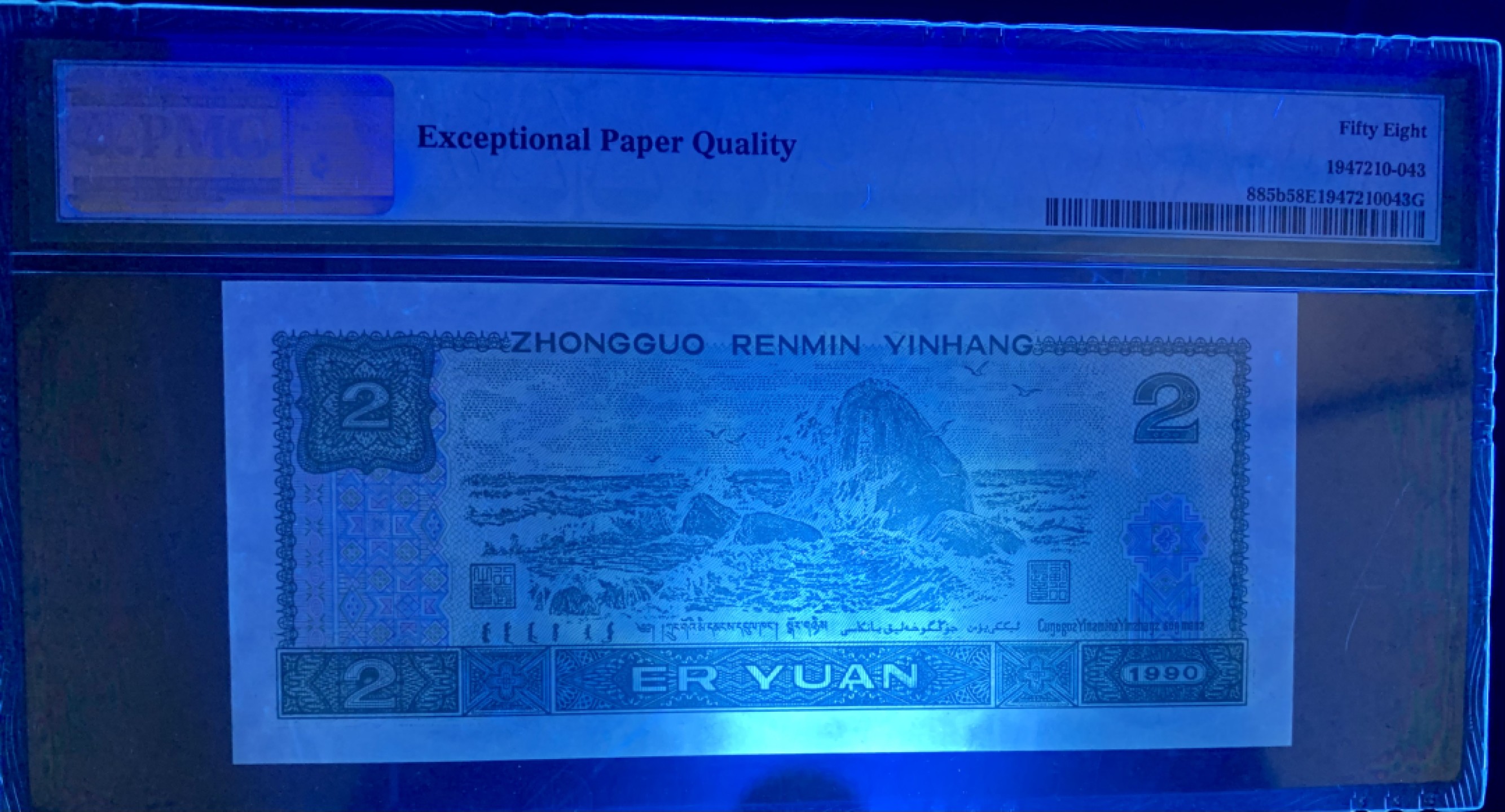 北极狼藏苑社（63）精品专场 0484-B②四版·恐龙号·数二·七挂一·票面尺寸144*63· PMG评级58EPQ