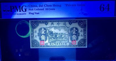 北极狼藏苑社（90） 2573①√-民国币·瑞珍兴·屏南·康里· 壹角··PMG64