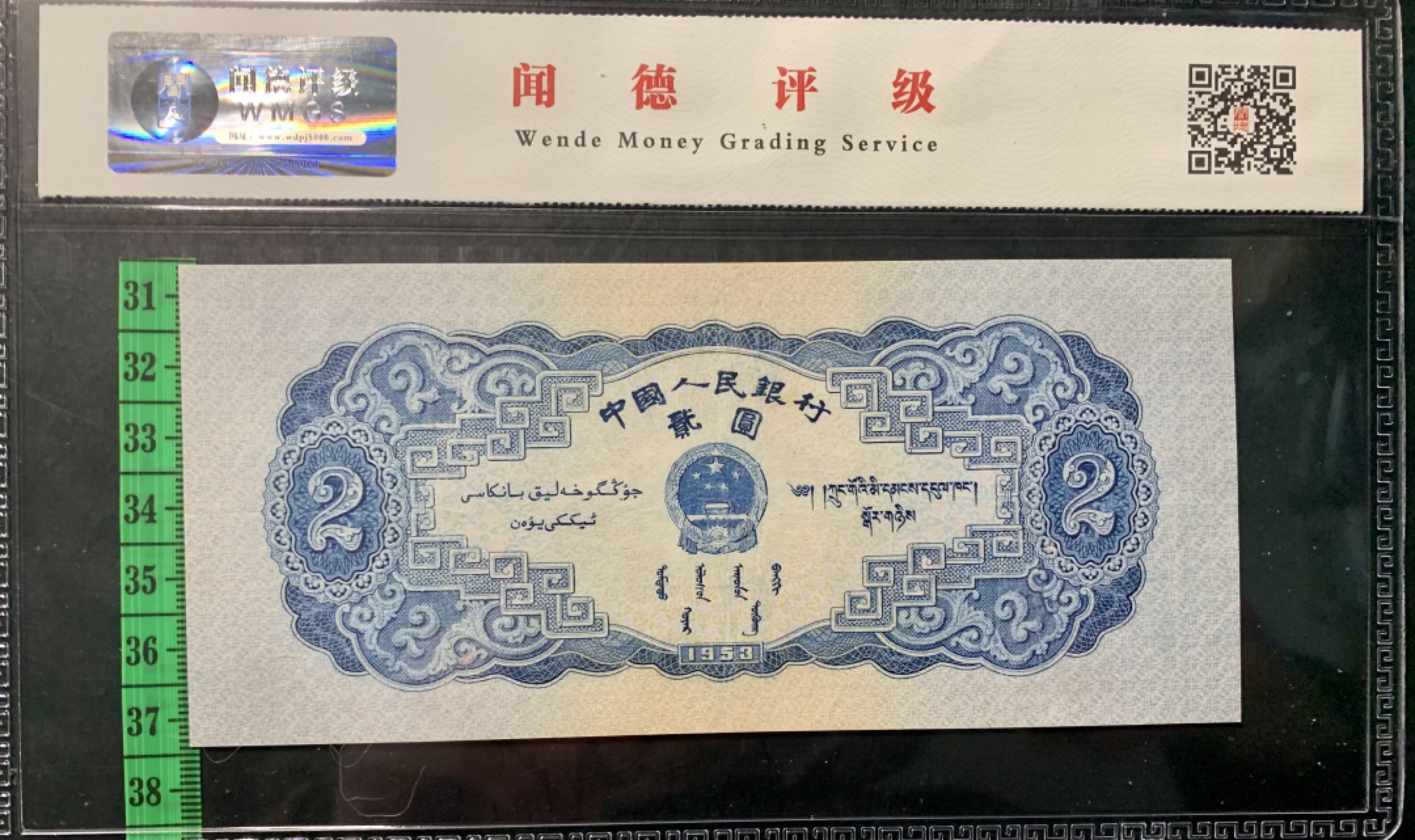 北极狼藏苑社（63）精品专场 1290-C④二版币·宝塔山·票面尺寸152*68·闻德评级67EPQ