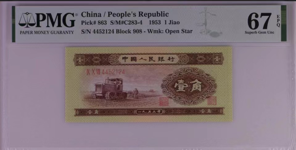 北极狼藏苑社（63）精品专场 0769-B①二版币·黄壹角拖拉机·票面尺寸 116*52 ·PMG67EPQ