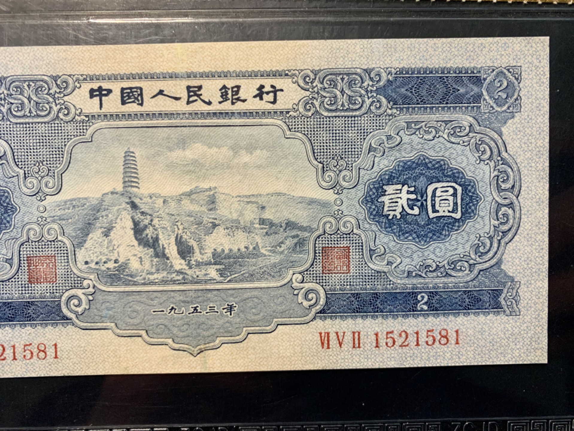 北极狼藏苑社（63）精品专场 0783-C④二版币·宝塔山·票面尺寸154*69·中藏评级68EPQ