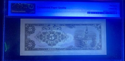 北极狼藏苑社（90） 0421①√-民国币;中央银行美钞版伍圆5元林森像，。pmg58epq