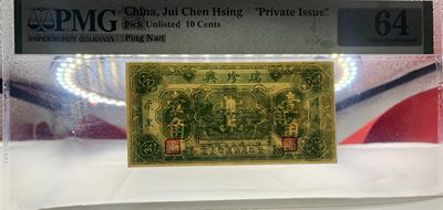 北极狼藏苑社（90） 2573①√-民国币·瑞珍兴·屏南·康里· 壹角··PMG64