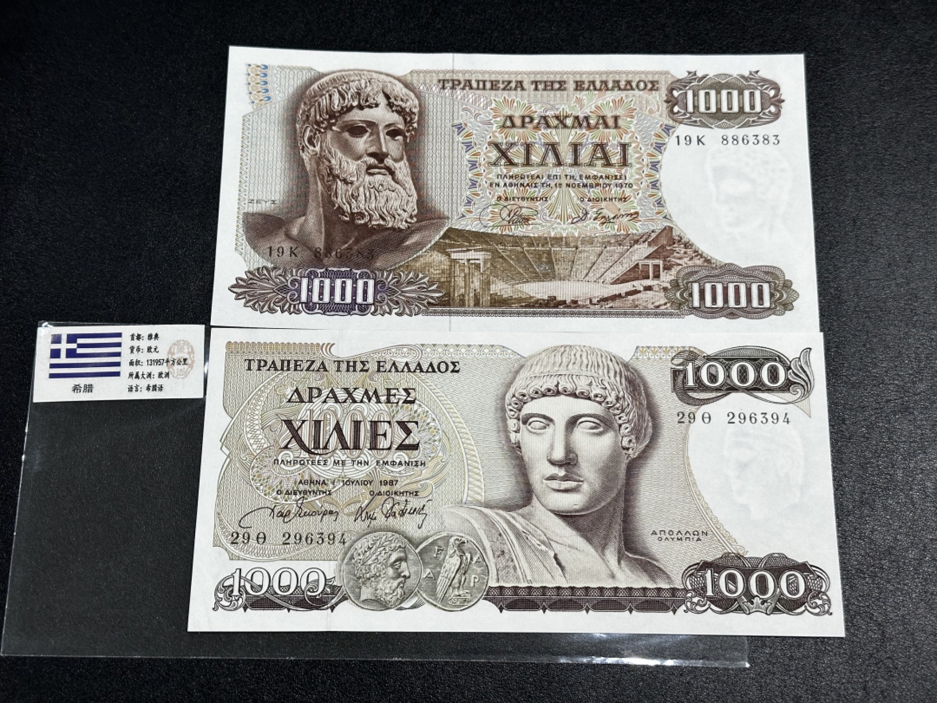 《外钞收藏家》第二百七十一期（连拍第二场） 希腊1000 两个版本 UNC-