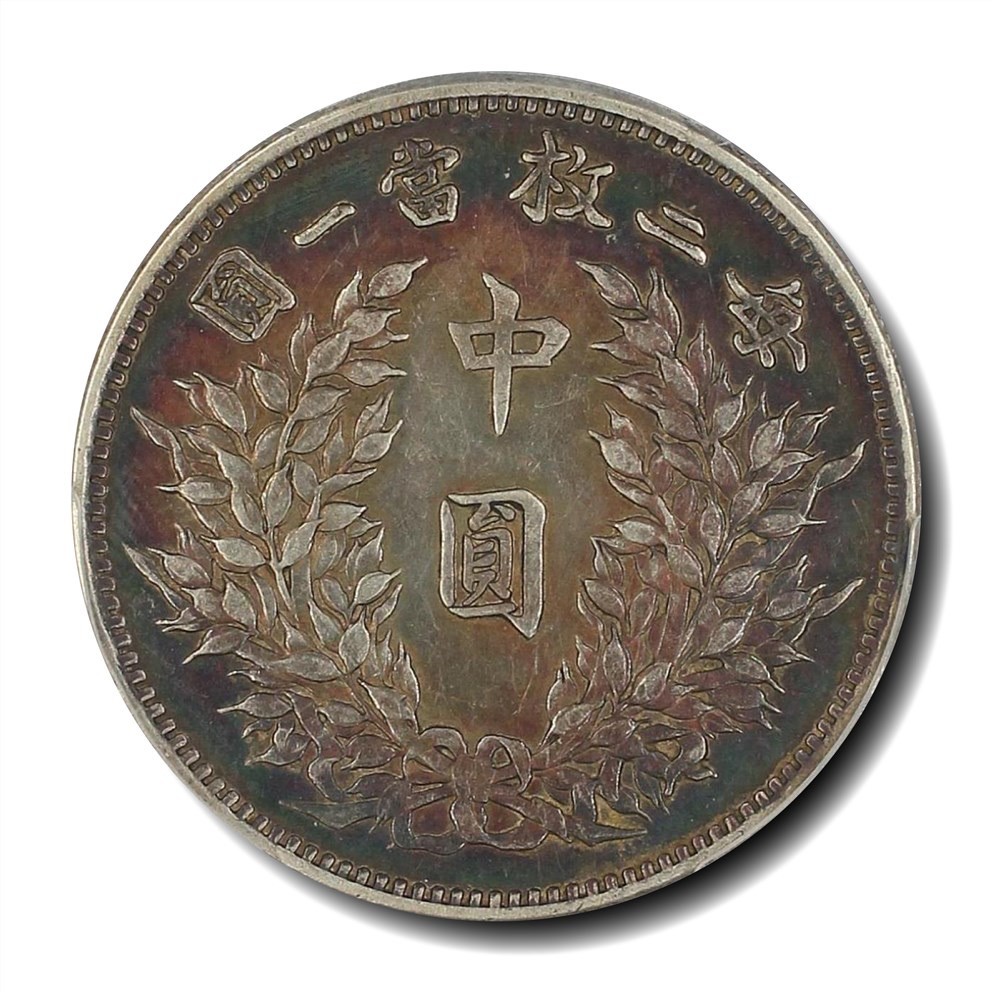 大晋浩天2023年宝晋藏泉文物艺术品拍卖会 PCGS评分XF45，评级编号86747139的民国三年袁世凯中圆银币一枚