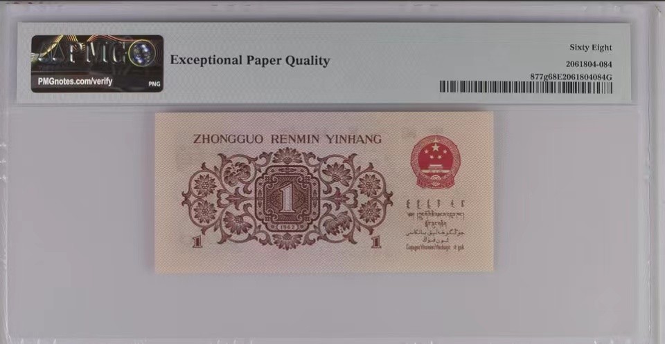 北极狼藏苑社（63）精品专场 0800-④三版币·四星渡背珍稀正序冠·票面尺寸105*50 ·PMG68EPQ