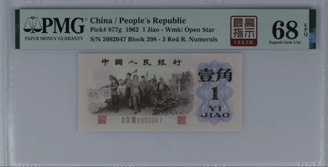 北极狼藏苑社（63）精品专场 0801-B④三版币·最高指示·票面尺寸105*50·（背水）·PMG评级68EPQ