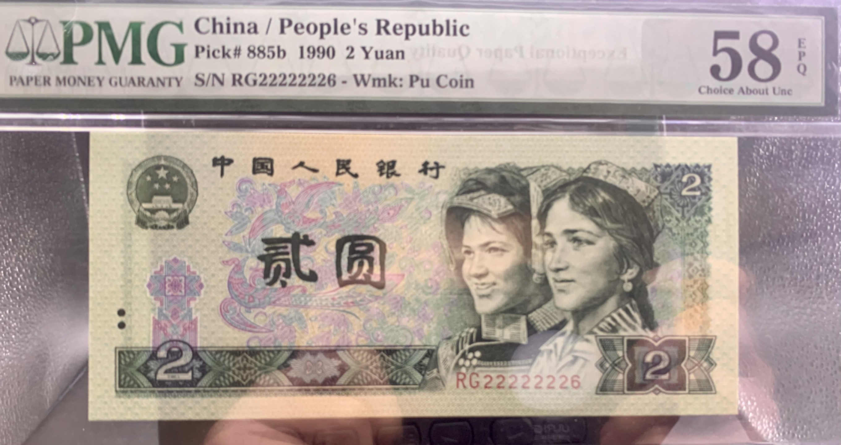 北极狼藏苑社（63）精品专场 0484-B②四版·恐龙号·数二·七挂一·票面尺寸144*63· PMG评级58EPQ