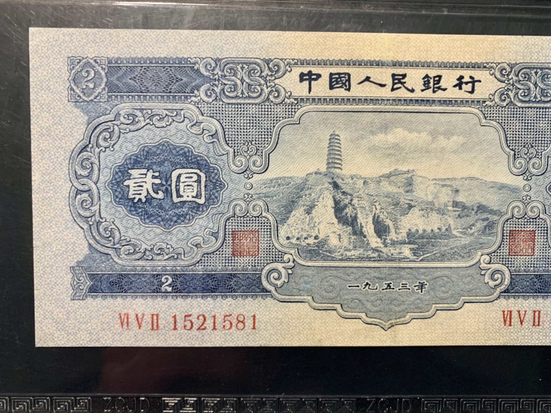 北极狼藏苑社（63）精品专场 0783-C④二版币·宝塔山·票面尺寸154*69·中藏评级68EPQ