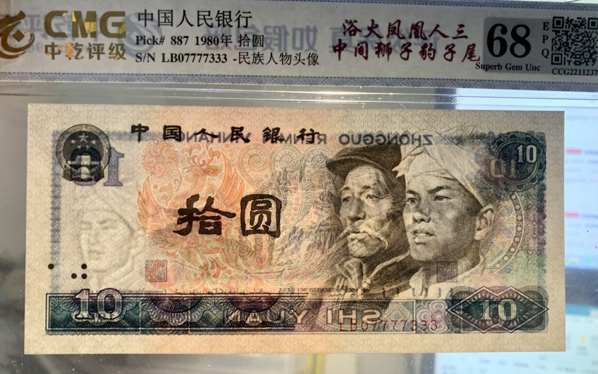 北极狼藏苑社（63）精品专场 2619-B②四版·浴火凤凰·人三·中间狮子·尾豹子·票面尺寸154*70·中乾评级68EPQ