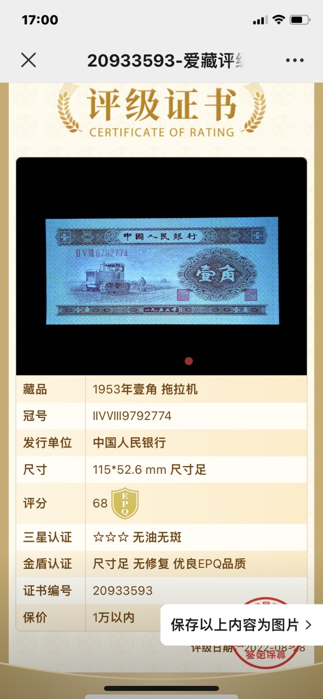 北极狼藏苑社（63）精品专场 1266–A④二版币·壹角拖拉机·票面尺寸 115*53 ·爱藏评级金标金盾68EPQ