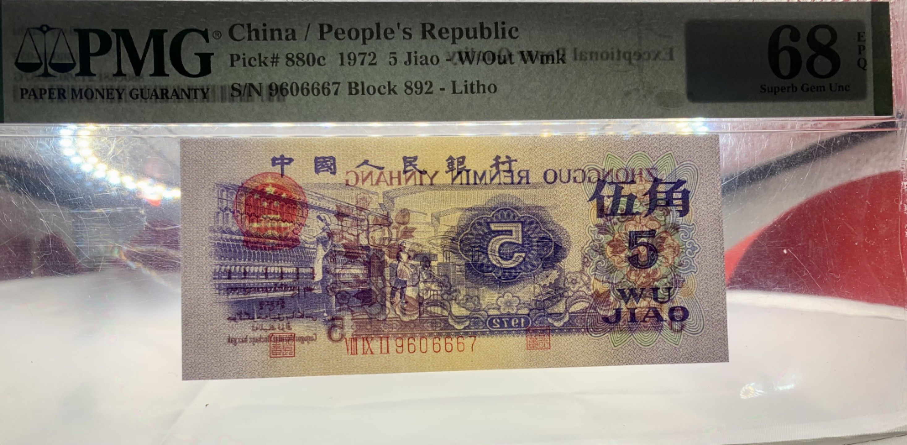 北极狼藏苑社（63）精品专场 2578-B④三版币·纺织豹子身·票面尺寸115*50·PMG68EPQ