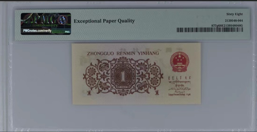 北极狼藏苑社（63）精品专场 0801-B④三版币·最高指示·票面尺寸105*50·（背水）·PMG评级68EPQ