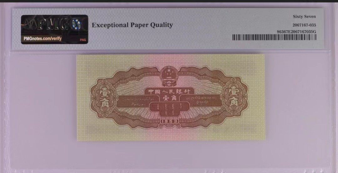 北极狼藏苑社（63）精品专场 0770–B①二版币·黄壹拖·票面尺寸 115*53·PMG67EPQ