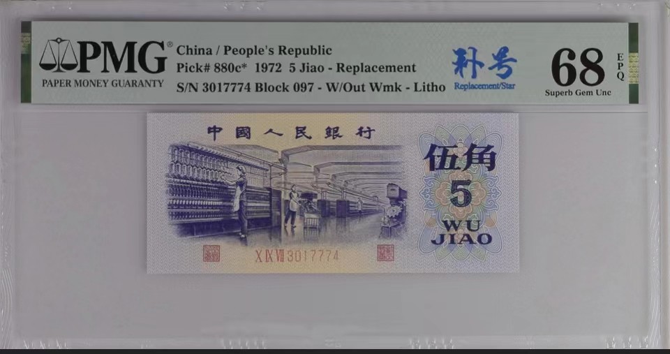 北极狼藏苑社（63）精品专场 0457-B③三版·纺织豹子身补号 ·票面尺115*50 ·PMG68EPQ