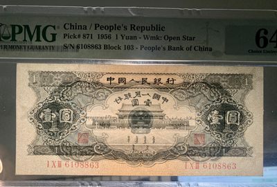 思温藏品团购专场（120） 1262①√-二版币·黑一元·PMG64