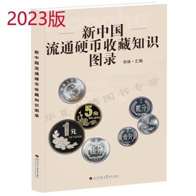 部分0元起拍钱币收藏必备书籍 - 2023新版新中国流通硬币收藏知识图录