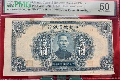 北极狼藏苑社团购专场(65) - 1603-B①日伪政权纸币·中央储备银行1万元·票面尺寸182*94·绿色版PMG50