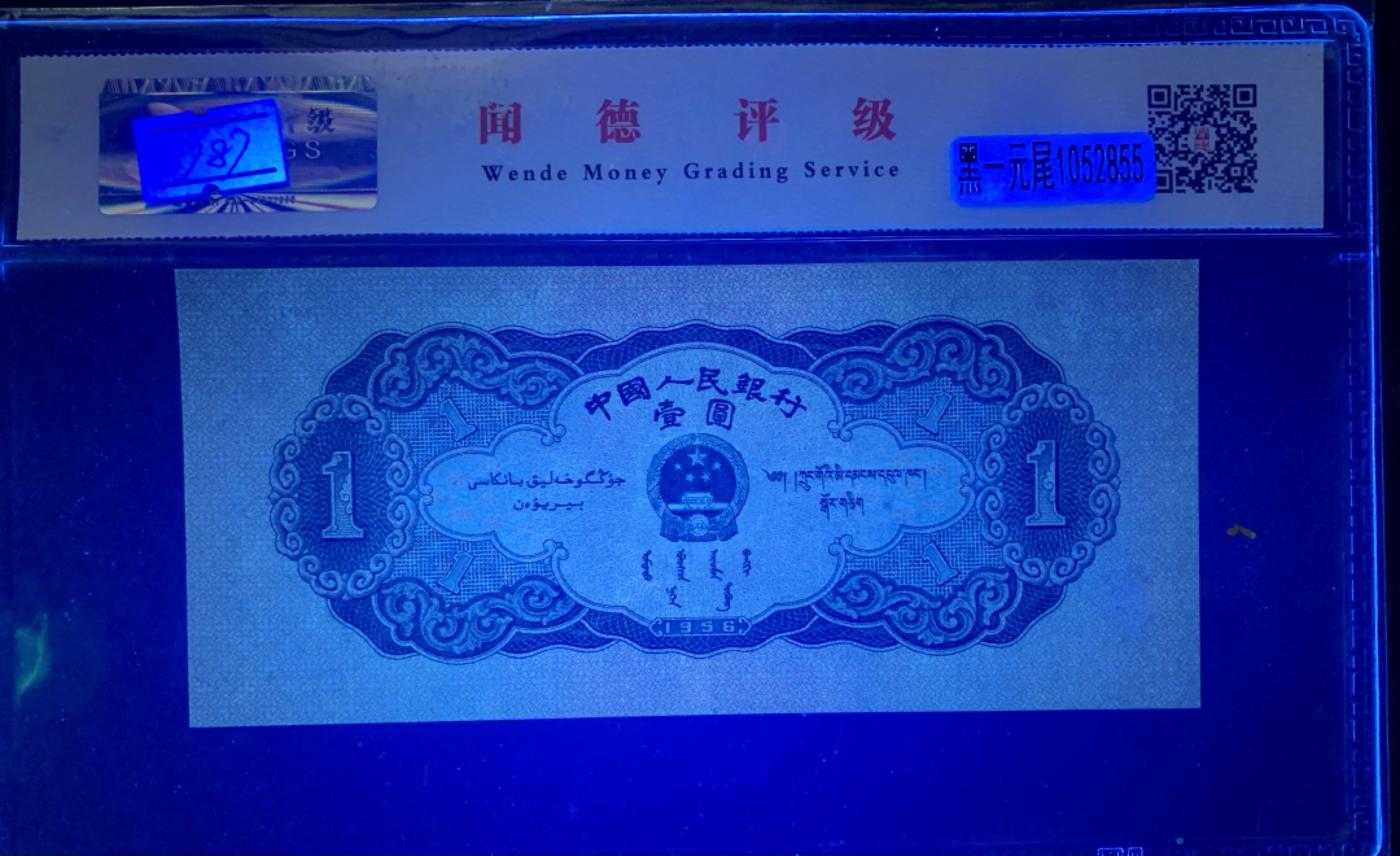 北极狼藏苑社（63）精品专场 0787-C④二版币·黑一元·票面尺寸 149*67·闻德评级66EPQ