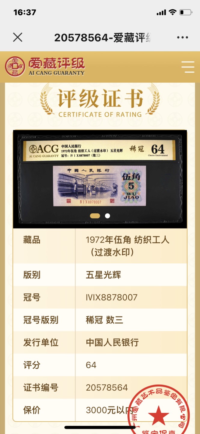 北极狼藏苑社（63）精品专场 0395-B④三版币·纺织过渡水印·数三·票面尺寸115*50·稀冠·爱藏金标64