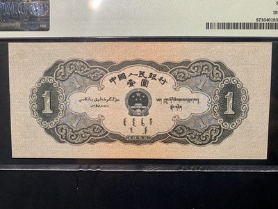 思温藏品团购专场（120） 1262①√-二版币·黑一元·PMG64