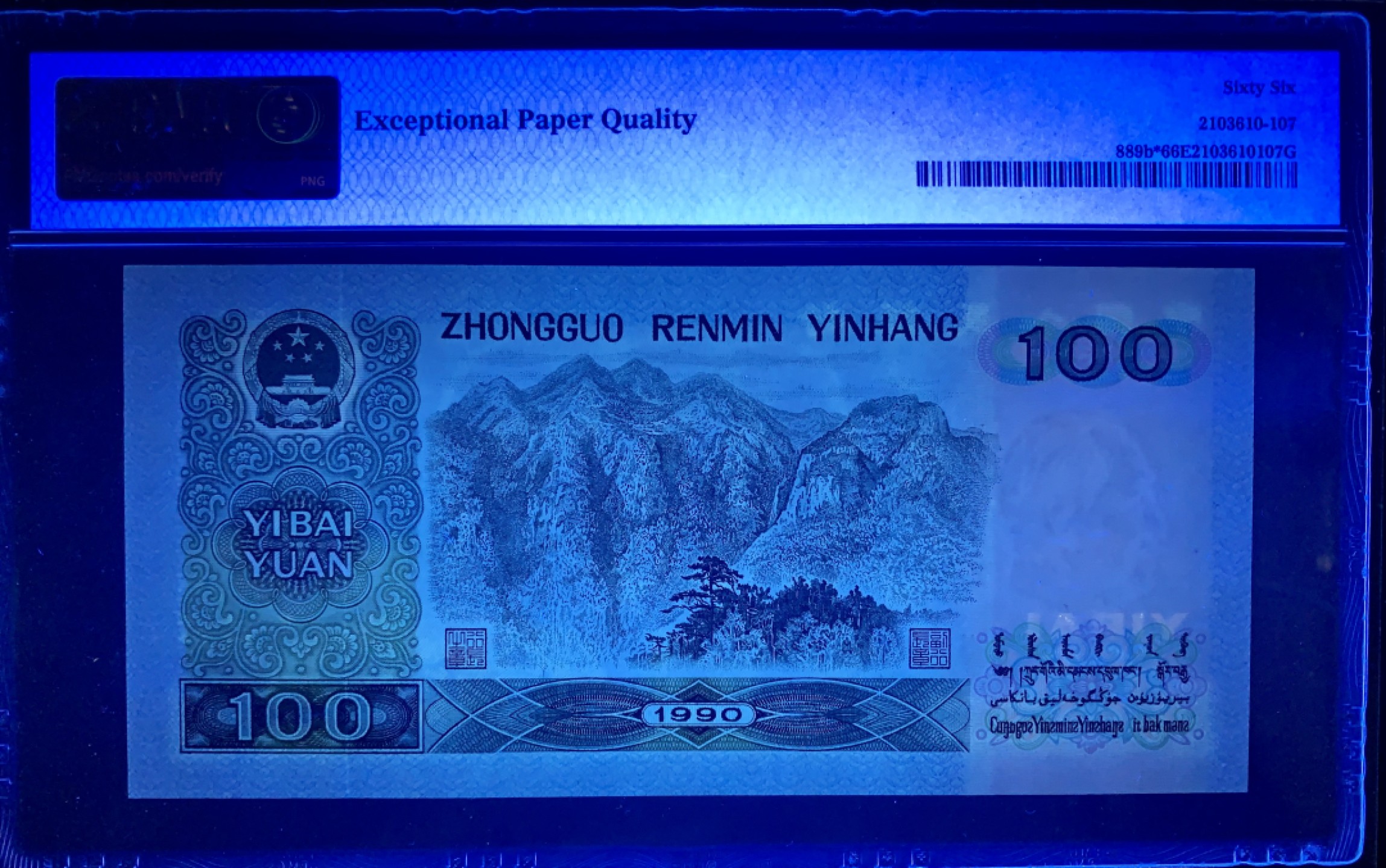 北极狼藏苑社（63）精品专场 0877-②四版·补号·豹子身·全奇数·葫芦号·三对子·票面尺寸166*78·PMG66EPQ