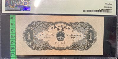 思温藏品团购专场（120） 1262①√-二版币·黑一元·PMG64