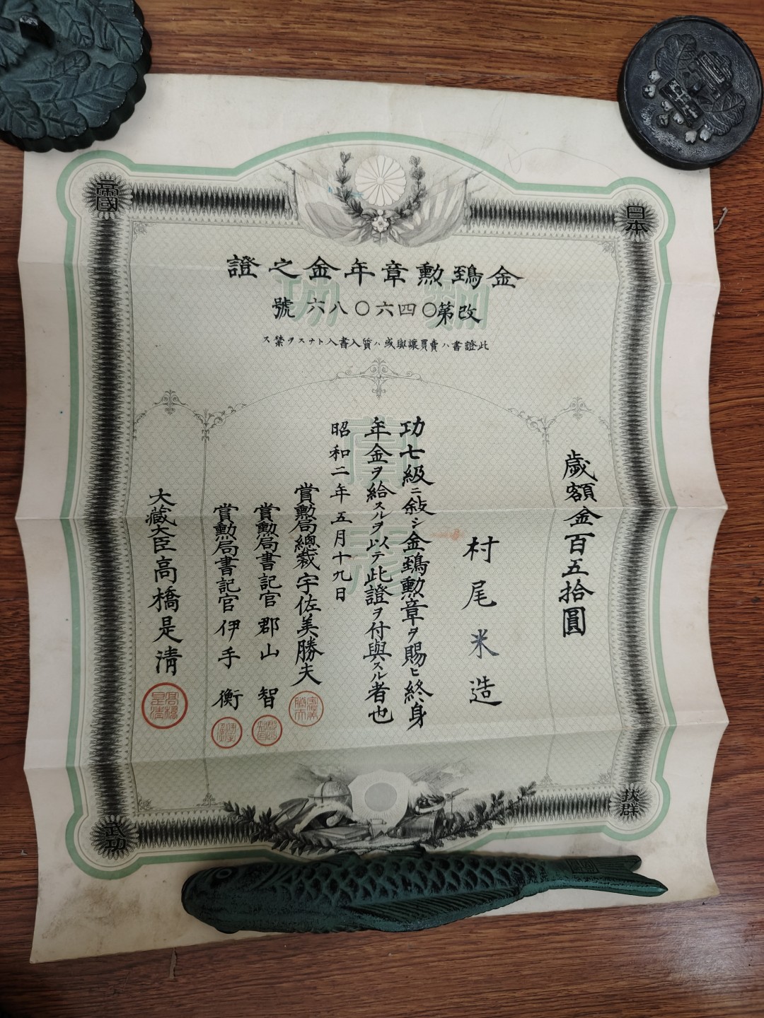 全场0元起拍 第60期 咸鱼国勋章拍卖专场 5月31日（周三）下午6：00开始 村尾米造 七级金鸱年金之证