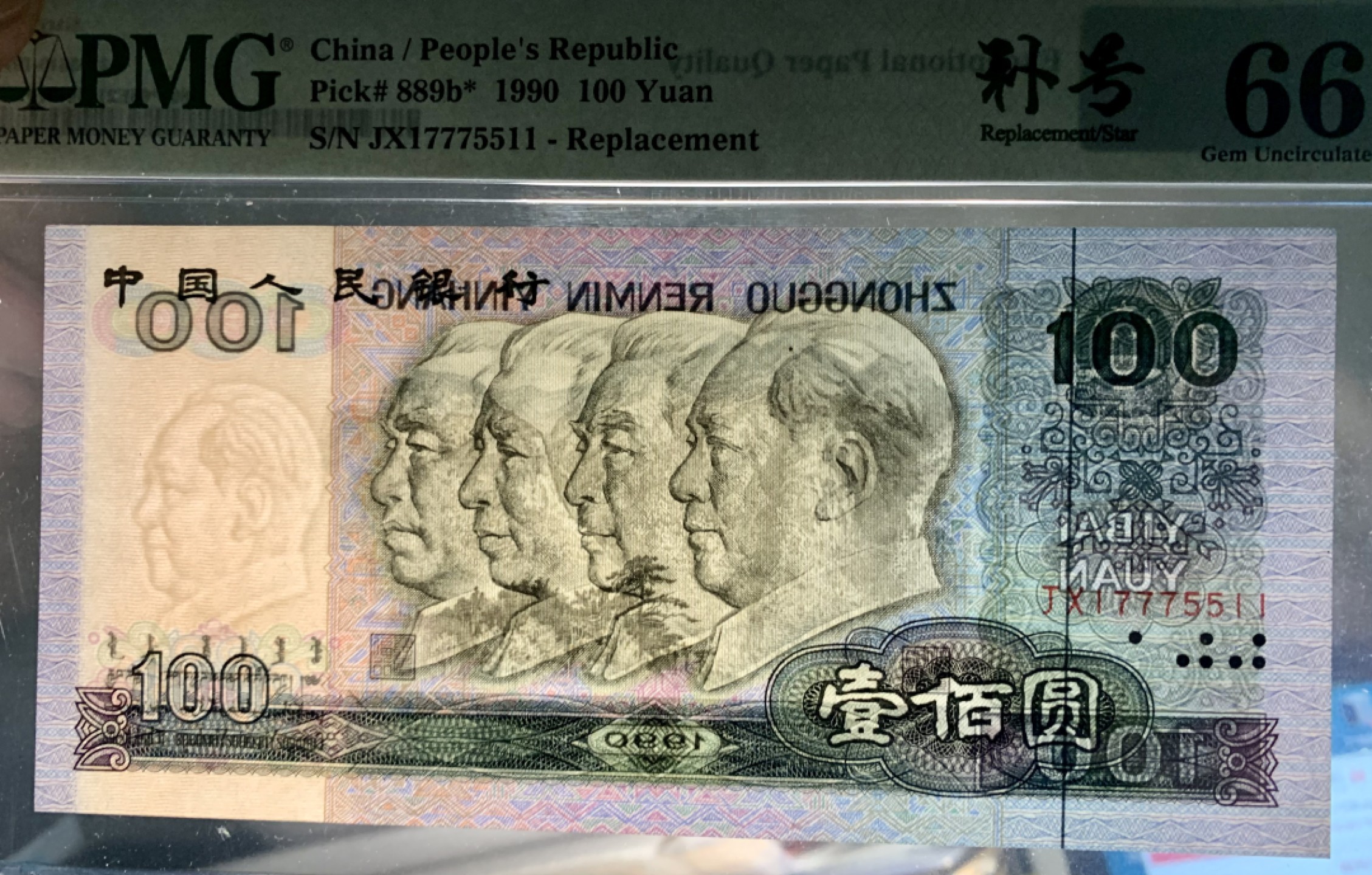 北极狼藏苑社（63）精品专场 0877-②四版·补号·豹子身·全奇数·葫芦号·三对子·票面尺寸166*78·PMG66EPQ