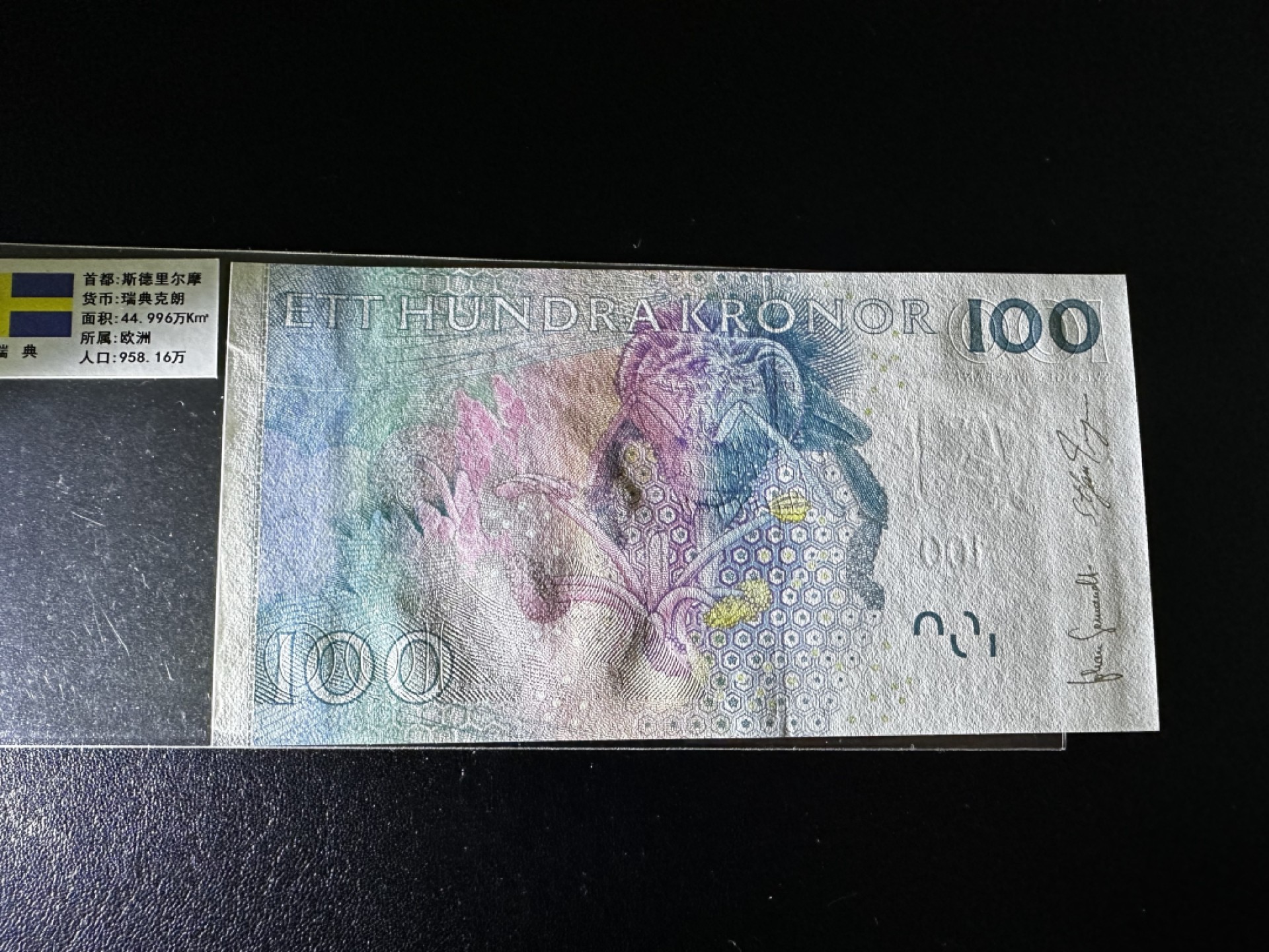 《外钞收藏家》第二百七十一期（连拍第二场） 瑞典100克朗 全新UNC