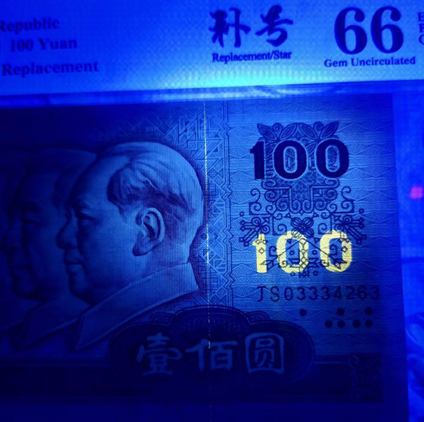 北极狼藏苑社团购专场(58) 1380-B③四版币·豹子身·错版·补号·票面尺寸 165*78  ·PMG66EPQ