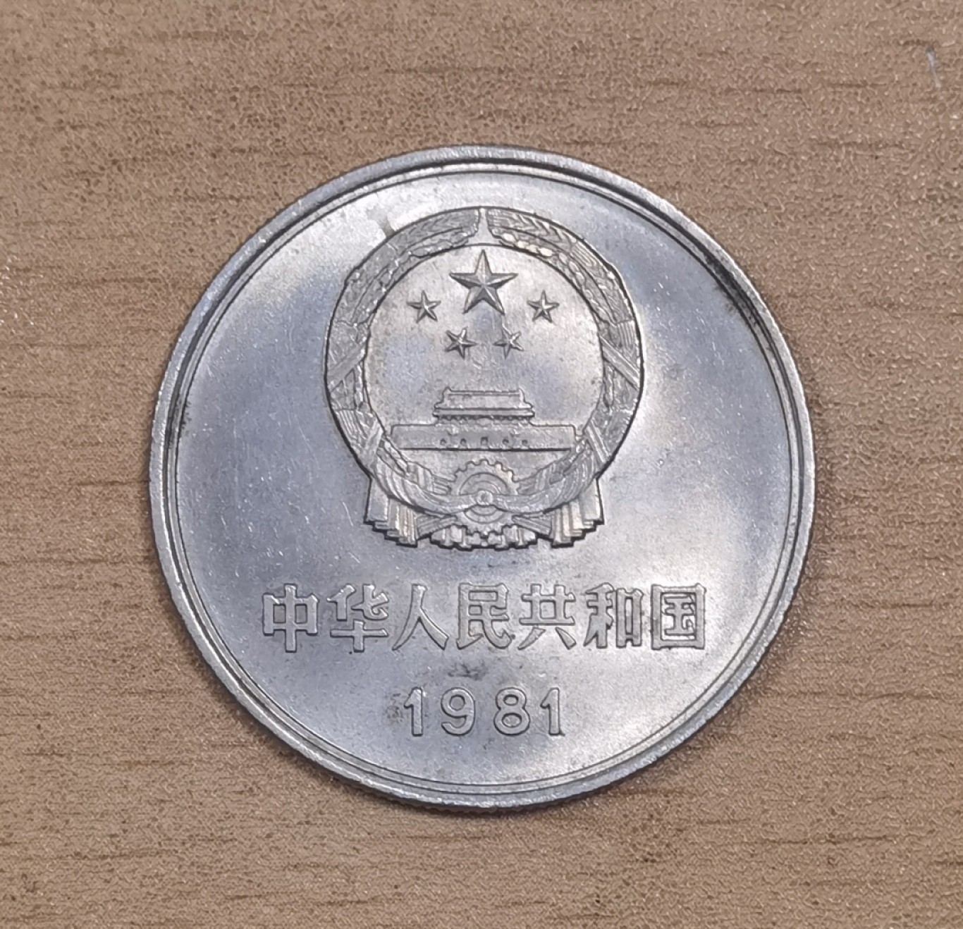 北京马甸外国币专卖微拍第九十八期，外国非贵金属纪念币，流通币专场，陆续上新，欢迎关注 1981年长城1元