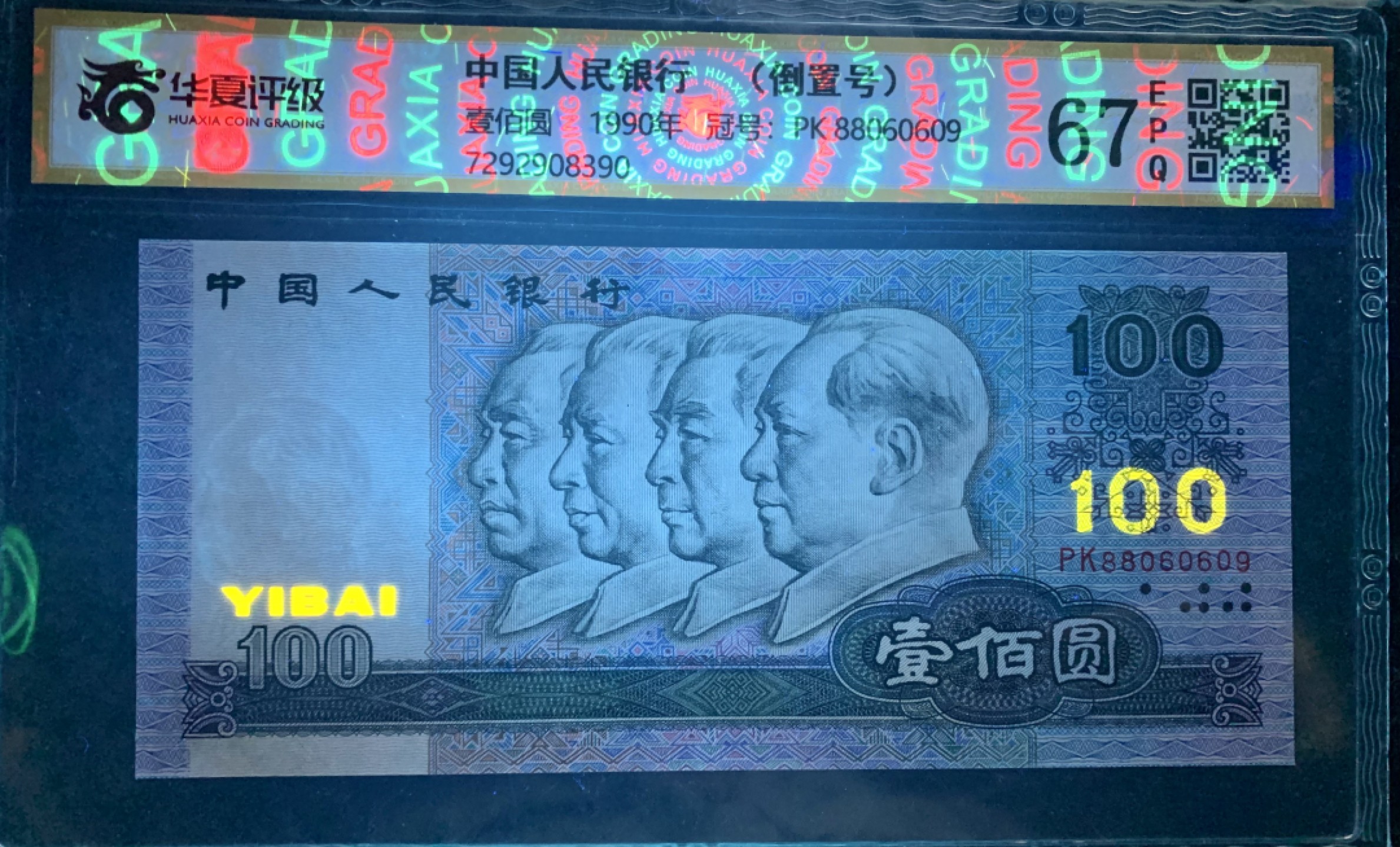 北极狼藏苑社（63）精品专场 0401-B③四版·倒置号·圆圆号 ·票面尺寸 168*76· 华夏67EPQ