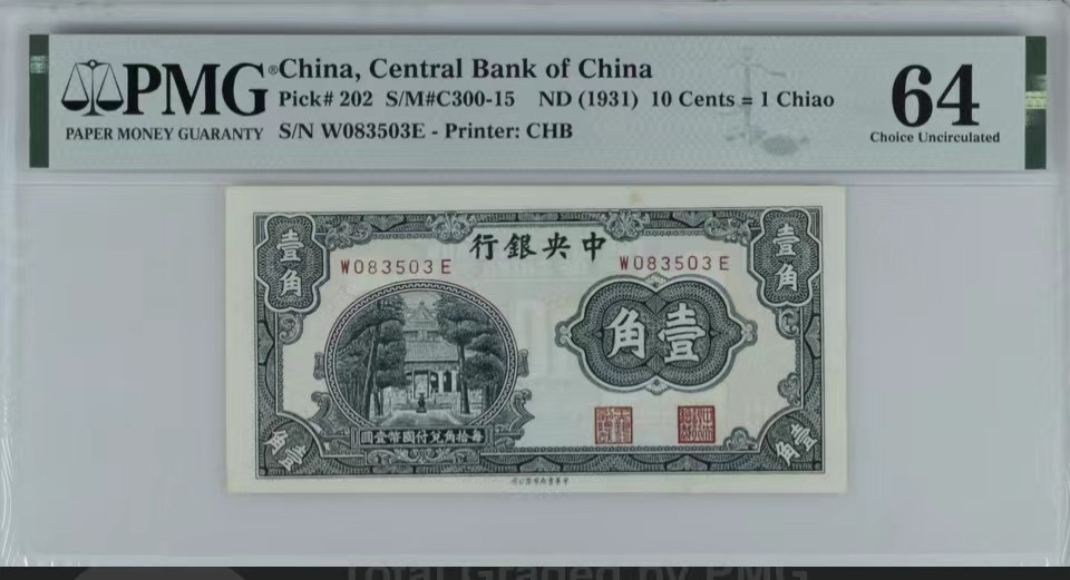 北极狼藏苑社（64）精品专场 41865-①民国中央银行·美钞版壹圆·书局版贰角·杏坛壹角·PMG64EPQ/64