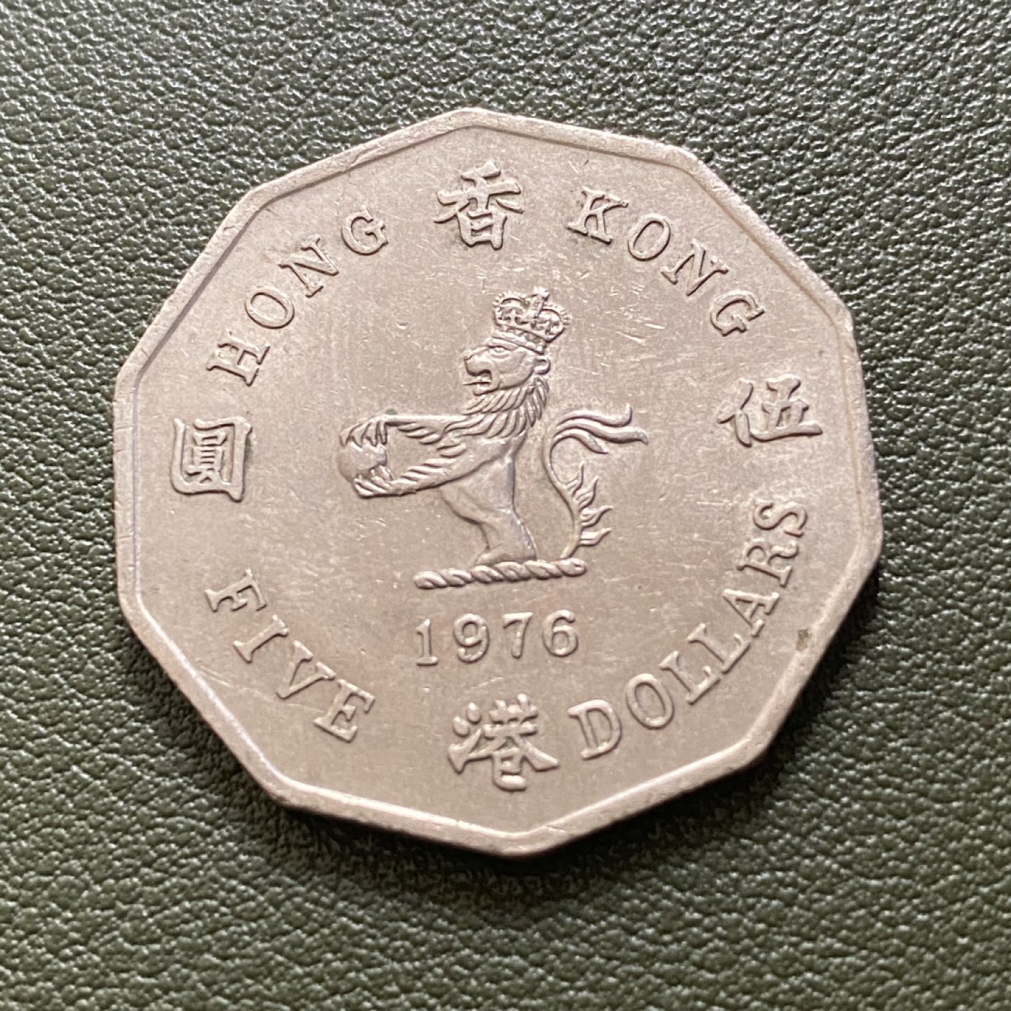 小葵钱铺 散币专场 第10期 香港1976年十边形5元硬币