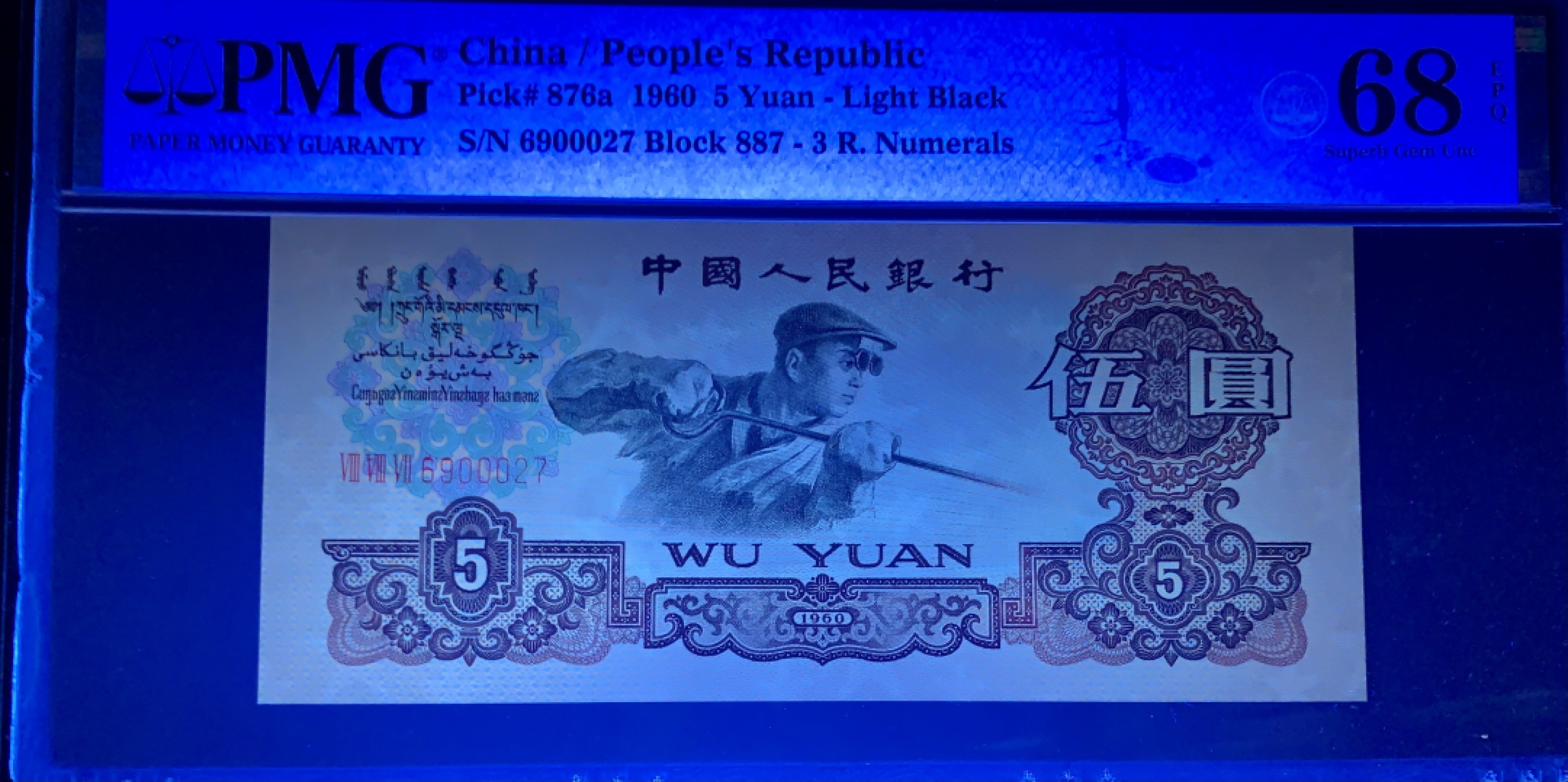 北极狼藏苑社（63）精品专场 1413-B②三版·荧光水印浅版炼钢·豹子号·票面尺寸 142*63 ·PMG68EPQ