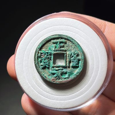 全场0元起拍，第115期，周日18：00【博古收藏】古钱币拍卖专场 - 正隆元宝