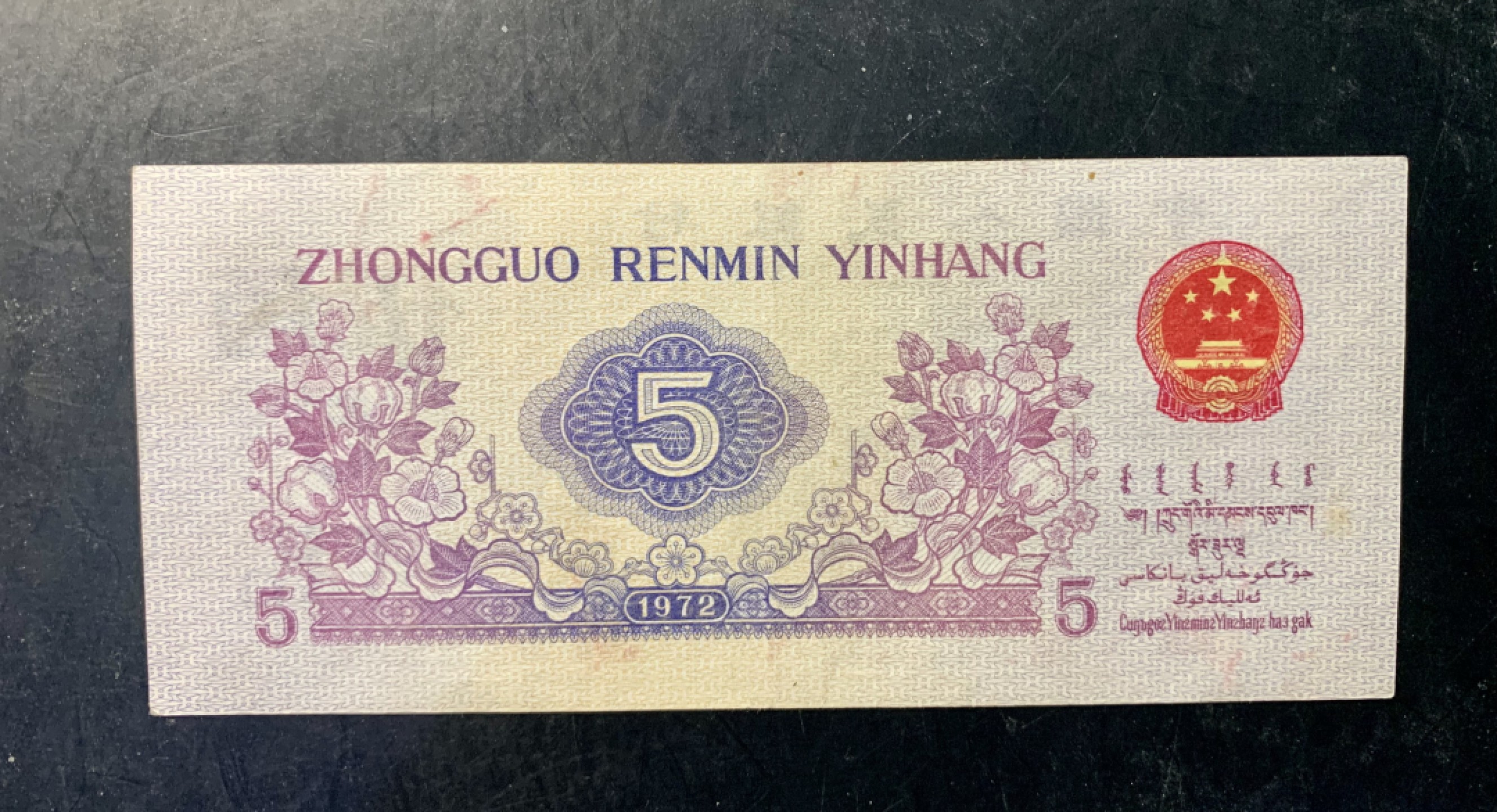 北极狼藏苑社（63）精品专场 0918-C④三版币·纺织过渡水印·双对子·票面尺寸:114*4.5 · （7788评级80分）