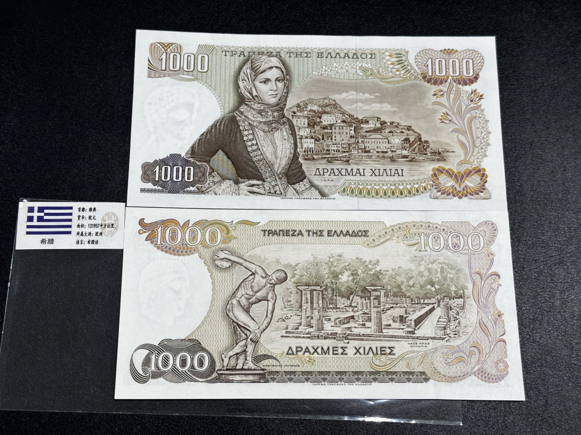 《外钞收藏家》第二百七十一期（连拍第二场） 希腊1000 两个版本 UNC-