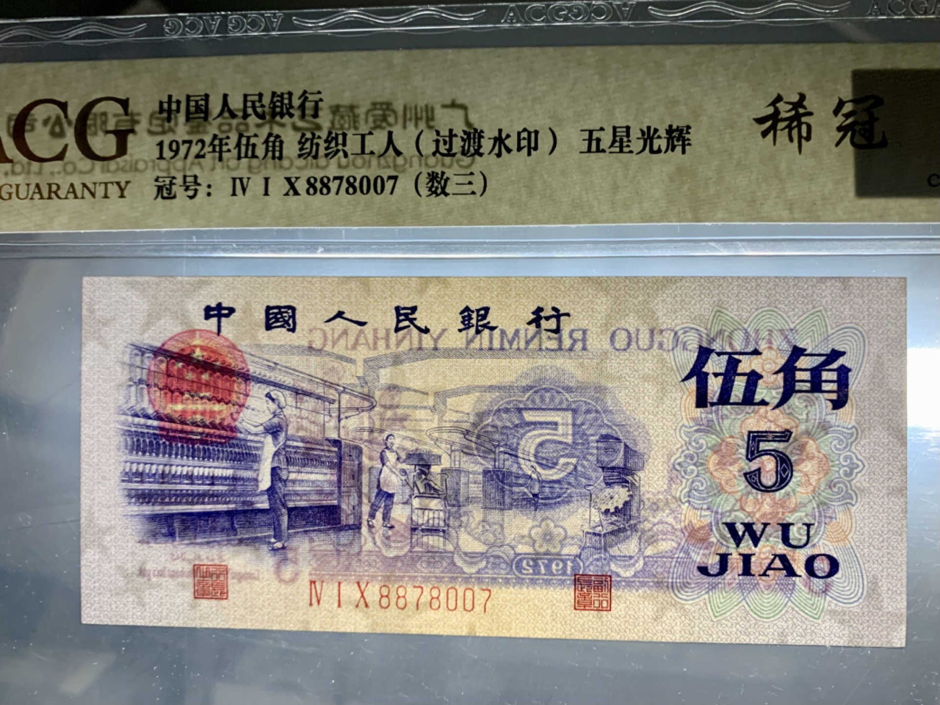 北极狼藏苑社（63）精品专场 0395-B④三版币·纺织过渡水印·数三·票面尺寸115*50·稀冠·爱藏金标64