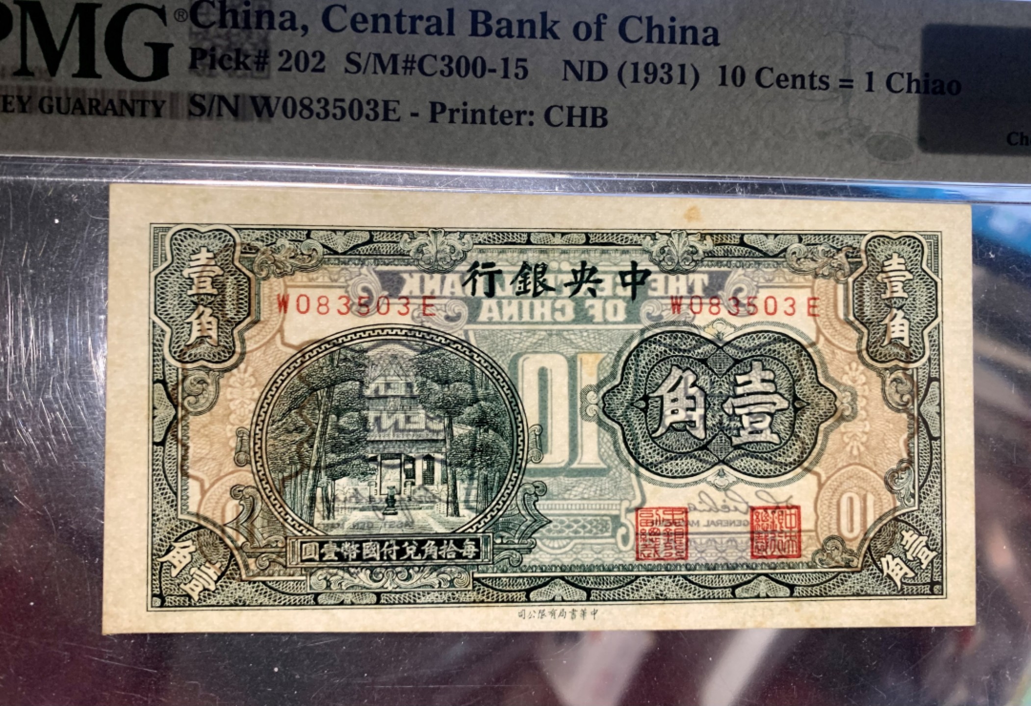 北极狼藏苑社（64）精品专场 41865-①民国中央银行·美钞版壹圆·书局版贰角·杏坛壹角·PMG64EPQ/64