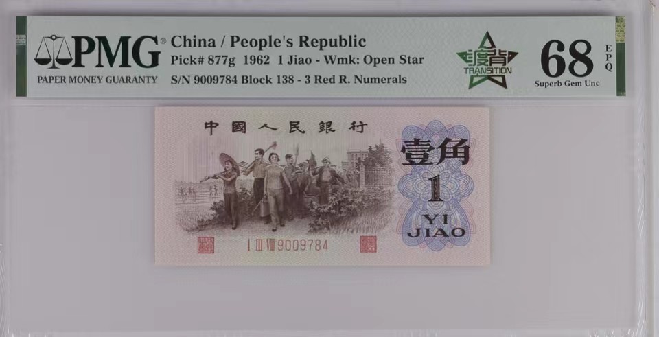 北极狼藏苑社（63）精品专场 0800-④三版币·四星渡背珍稀正序冠·票面尺寸105*50 ·PMG68EPQ