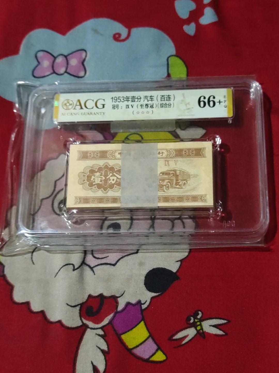 红河收藏 壹分纸币1刀，95至尊冠，爱藏评级66+