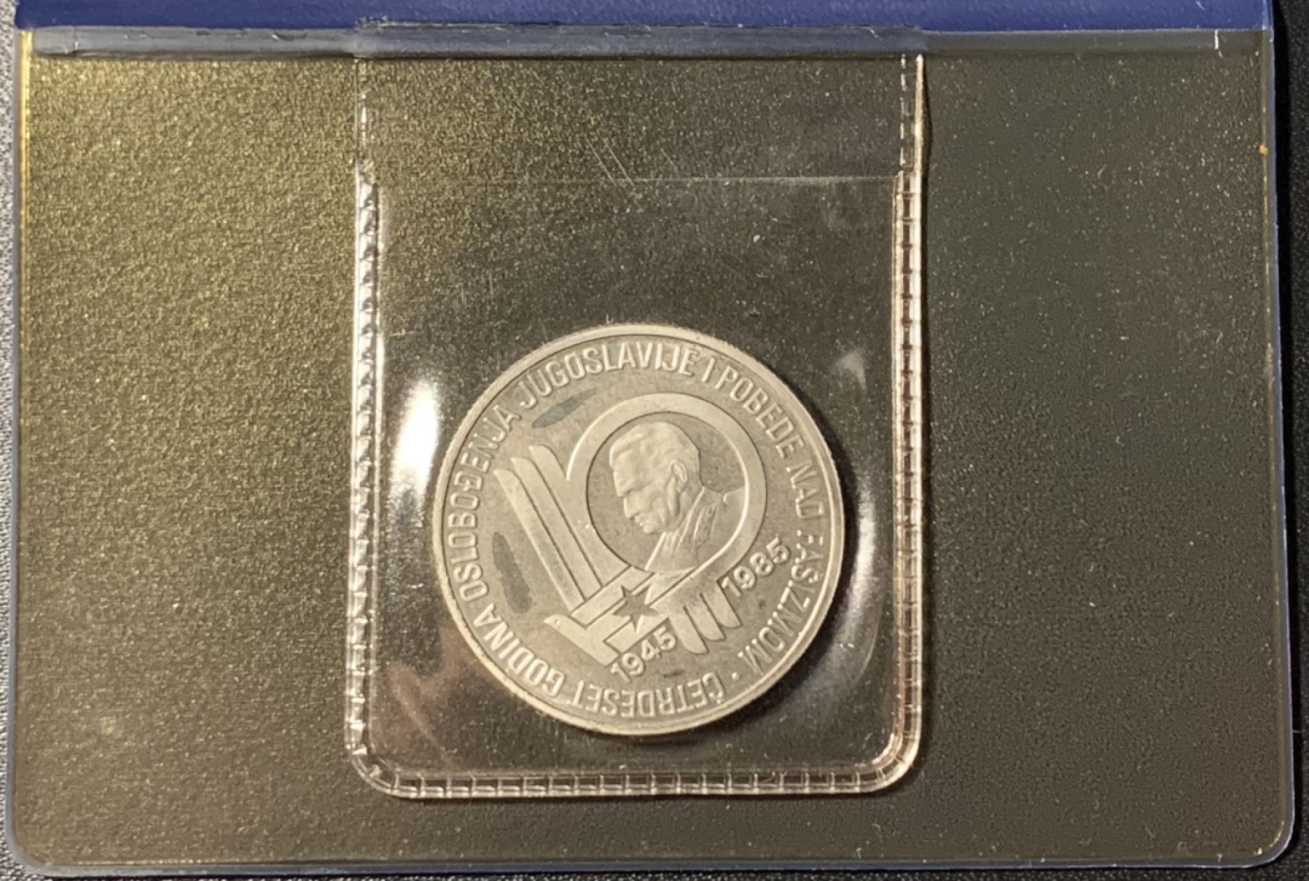 紫瑗钱币——第317期拍卖 南斯拉夫 1985年 反法西斯解放40周年 100第纳尔 UNC 纪念币 原包装