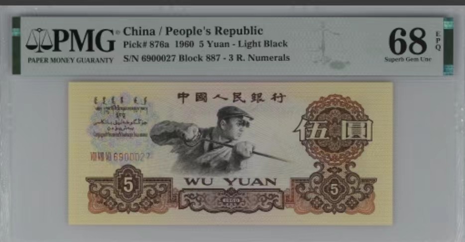 北极狼藏苑社（63）精品专场 1413-B②三版·荧光水印浅版炼钢·豹子号·票面尺寸 142*63 ·PMG68EPQ