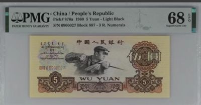 北极狼藏苑社（63）精品专场 - 1413-B②三版·荧光水印浅版炼钢·豹子号·票面尺寸 142*63 ·PMG68EPQ