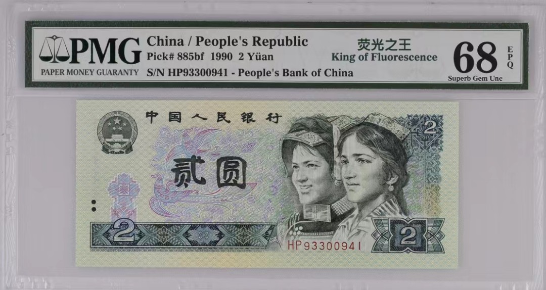 北极狼藏苑社（63）精品专场 1223-B④四版币·荧光之王·票面尺寸145*63 ·PMG68EPQ