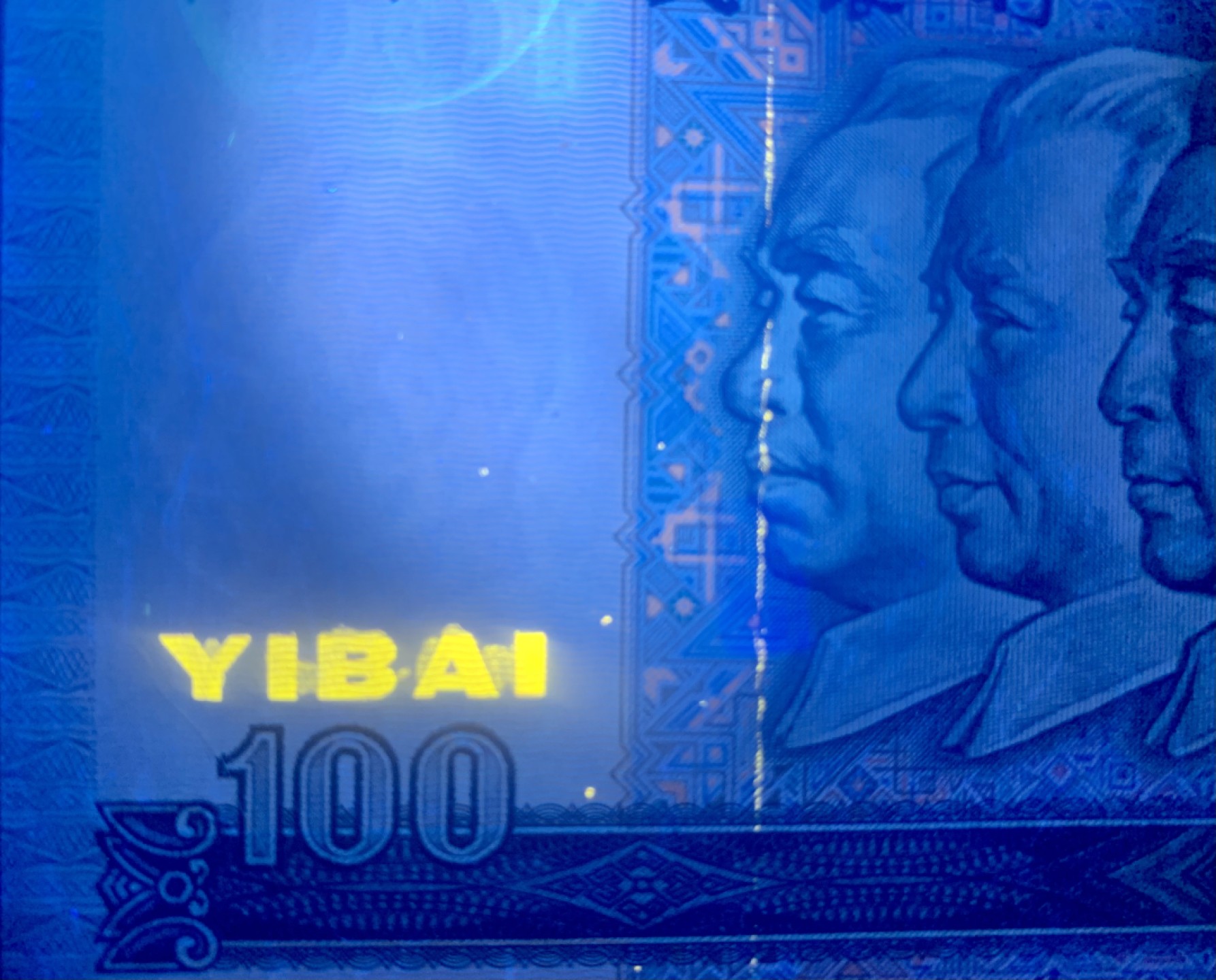 北极狼藏苑社（63）精品专场 0094-B③四版·豹子头·错版·补号·票面尺寸165*77 ;PMG67EPQ