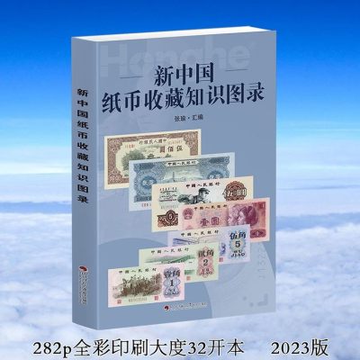 钱币书限时抢购 - 2023新版新中国纸币收藏知识图录