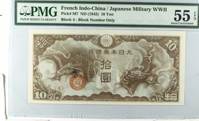 0923①√-日本军票·昭和15年/1940年·戊号双凤拾圆··错版币· 漏墨PMG 55EPQ， - 0923①√-日本军票·昭和15年/1940年·戊号双凤拾圆··错版币· 漏墨PMG 55EPQ，